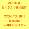 はくさんの投資成績〜2月8日〜FIREに向けて