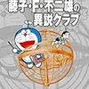 『藤子・Ｆ・不二雄大全集 別巻 藤子・Ｆ・不二雄の異説クラブ〈完全版〉』 藤子・Ｆ・不二雄 小学館