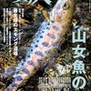 山女魚の旅