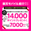 最大14,000ポイント獲得！社員紹介キャンペーン｜楽天モバイル【2024年5月末まで】