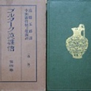 プルターク英雄伝 第1~4巻 国民文庫刊行会 高橋五郎訳　幸田露伴補筆並評 古本夜話1057 「泰西名著文庫」と高橋五郎訳『プルターク英雄伝