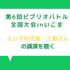 「第6回ビブリオバトル全国大会inいこま」 ミシマ社代表・三島さんの講演を聴く