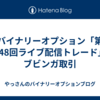 バイナリーオプション「第148回ライブ配信トレード」ブビンガ取引