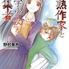 『半熟作家と“文学少女”な編集者』レビュー/テスト終わった。オワッタ。＼(^o^)／