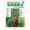 小さな薬草バイブル：「効きめと使い方が一目でわかる薬草健康法」（田中孝治）