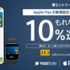 ファミマTカードを含むポケットカード　Apple Pay iD利用で10%還元(上限2,000円) ＆ 公共料金キャンペーン！【要エントリー】