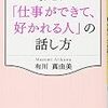 「ありがとう」は最上級の「肯定」の言葉！有川真由美 さん著書の「なぜか「仕事ができて、好かれる人」の話し方」
