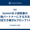 Geminiを小説執筆の最強パートナーにする方法｜設定引き継ぎ&プロンプト術
