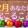 【動画】12月あなたに起こること