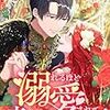 【ネタバレ感想】余命一年と言われたのに/溺れるほど愛されて、幸せになってみせますわ！アンソロジーコミック ９巻