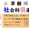 1350　第11回早朝社会科倶楽部「ICT端末の活用」