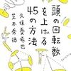 「頭の回転数を上げる45の方法」（久保憂希也・芝本秀徳氏著）