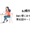 札幌市で初心者におすすめの英会話サークルは？【初心者でも参加しやすい人気の英会話サークル5選】