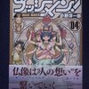 諸星大二郎「西遊妖猿伝　西域篇」第４巻