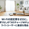 Wi-Fiの固定費をゼロに。縛りなしの「365チャージWiFi」がライトユーザーに最適な理由