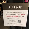 伊勢丹、紳士・スポーツの2019年新宿福袋はオンライン販売のみ。