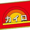 低温やけどしたおばあちゃん