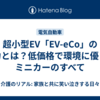 超小型EV「EV-eCo」の魅力とは？低価格で環境に優しいミニカーのすべて