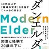 モダンエルダー　40代以上が「職場の賢者」を目指すこれからの働き方