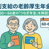 【特別支給の老齢厚生年金】とは？60代前半でもらえる「つなぎ年金」をわかりやすく解説