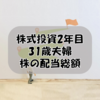 株式投資2年目31歳夫婦｜株の配当総額を公開！