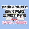 有効期限の切れた運転免許証を再取得する方法(在外邦人一時帰国時)