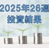【株式デビュー】2025年26週の投資結果