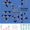 藤野恵美『ギフテッド』光文社 (2022) 読了