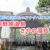 癒されたいアナタへオススメ！前野原温泉さやの湯処