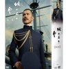 【2018/06/18 18:26:18】 粗利995円(6.1%) NHK スペシャルドラマ 坂の上の雲 第2部 DVD-BOX(4988013535824)