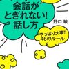 会話がとぎれない！話し方。想いがあるとテクニックが生きる