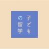 【高校留学】子どもの留学について親に知ってほしい8つのこと