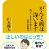 「がんと癌は違います　知ってるようで知らない医学の言葉55」（山本健人）