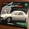 DeAGOSTINI 修行！週刊マツダ・コスモスポーツを作る　第4回