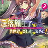 ご落胤王子は異世界を楽しむと決めた！２