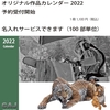 来年（2022年）のカレンダー予約受付開始！