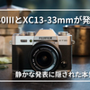 【正式発表】富士フイルム X-T30III 徹底解説｜新フィルムシミュレーションダイヤル搭載＆XC13-33mmF3.5-6.3 OISも登場