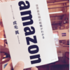 【書評/感想 世界最先端の戦略が分かるamazonー成毛眞】地球上で最もお客様を大切にする会社。