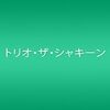  『愛しのナポリタン』トリオ・ザ・シャキーン