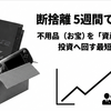 【実録】断捨離5週間で利益5.6万円！古いゲーム機を「資産」に変えて投資へ回す最短ルート