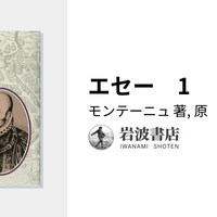 モンテーニュの『エセー』読書資料（つまみ食いのすすめ） 日本語訳者