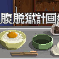 【満腹脱獄計画】食事を全部食べないと脱獄できないホラー飯ゲーが奇妙すぎる