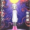 月光とアムネジア