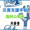 被災した地域を支援したいと思ったら。「災害支援手帖」が臨時公開版を限定公開中