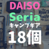 セリアとダイソーのキャンプギア１８個！コレで手軽にキャンプにイケる！