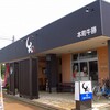 富山県氷見市「牛屋」の氷見牛カレー