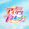 劇場版アイカツプラネット！ 感想