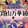 本上まなみの森見作品に対する評価の仕方が非常に良い！