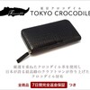 クロコダイル革メーカーが発信する純日本製高級皮革ブランド【東京クロコダイル】