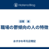 職場の鬱傾向の人の特徴